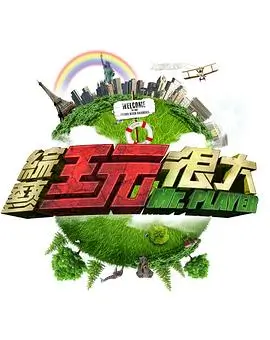 深夜开麦 脱口秀综艺